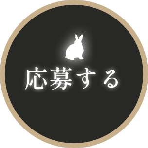 応募する
